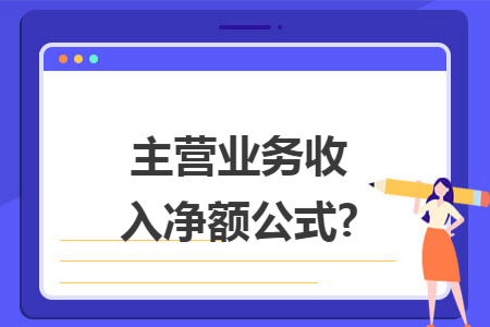 主营业务收入净额公式?