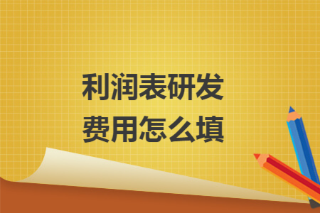 利润表研发费用怎么填