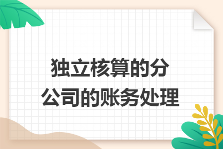 独立核算的分公司的账务处理