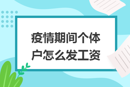 疫情期间个体户怎么发工资