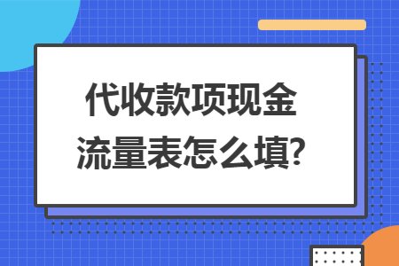 代收款项现金流量表怎么填?