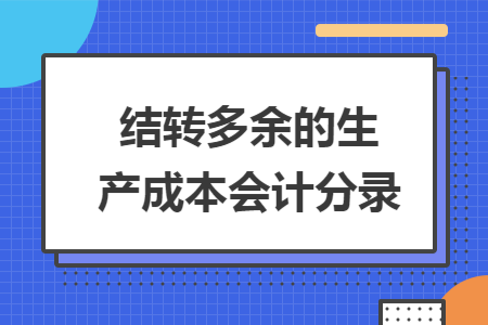 结转多余的生产成本会计分录