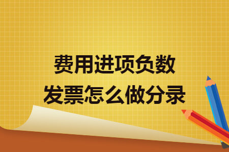费用进项负数发票怎么做分录