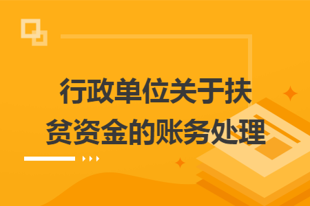 行政单位关于扶贫资金的账务处理
