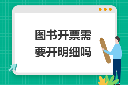 图书开票需要开明细吗