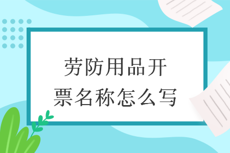 劳防用品开票名称怎么写