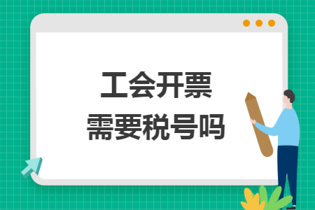 工会开票需要税号吗