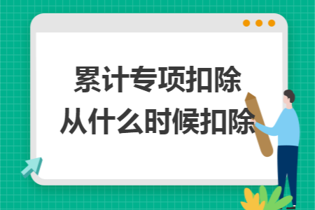 累计专项扣除从什么时候扣除