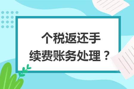 个税返还手续费账务处理？