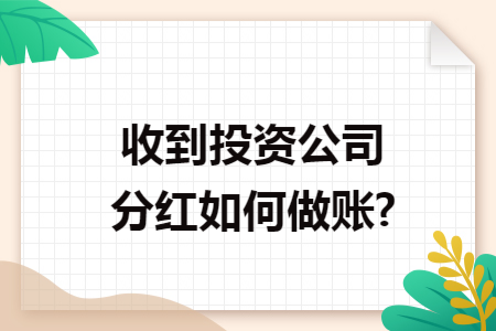 收到投资公司分红如何做账?