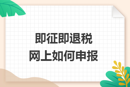 即征即退税网上如何申报