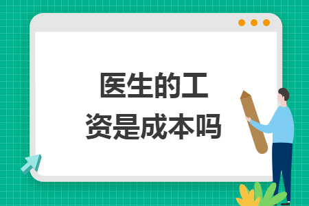 医生的工资是成本吗