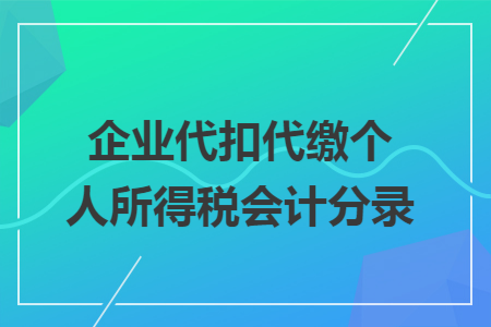 企业代扣代缴个人所得税会计分录