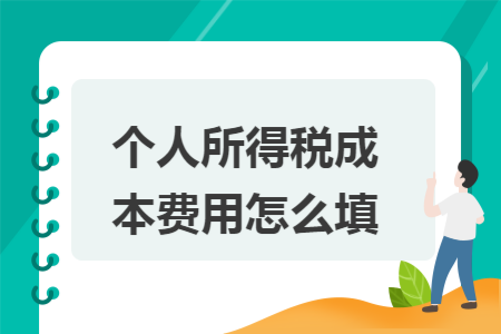 个人所得税成本费用怎么填