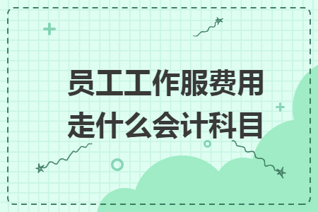 员工工作服费用走什么会计科目