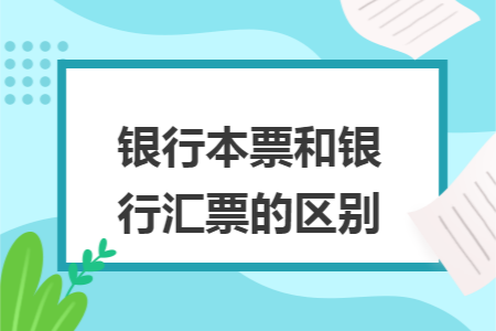 银行本票和银行汇票的区别