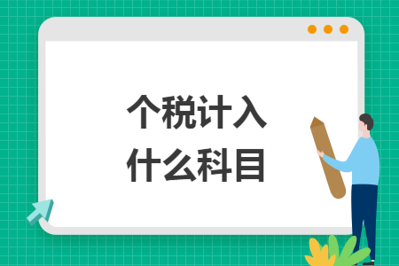 个税计入什么科目