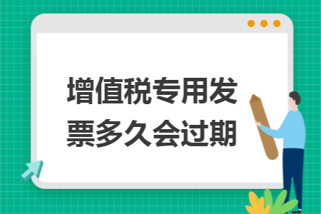 增值税专用发票多久会过期