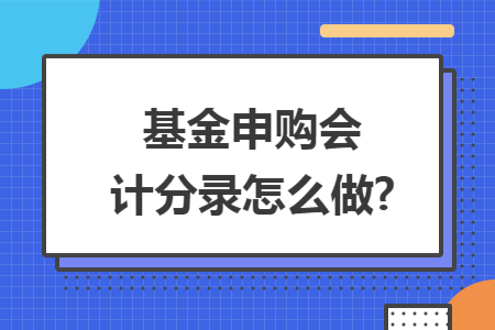 基金申购会计分录怎么做?