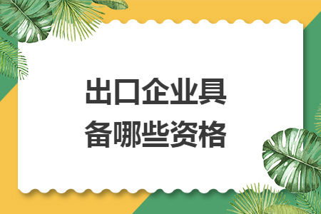 出口企业具备哪些资格