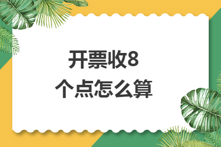 开票收8个点怎么算