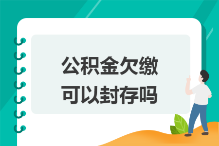公积金欠缴可以封存吗