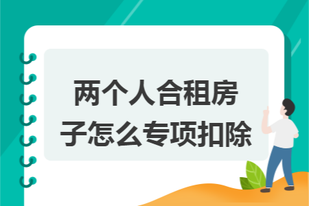 两个人合租房子怎么专项扣除