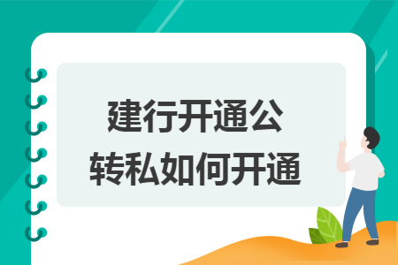 建行开通公转私如何开通