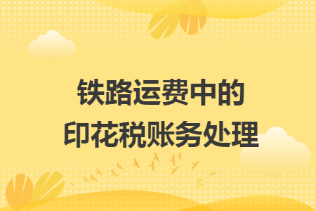 铁路运费中的印花税账务处理