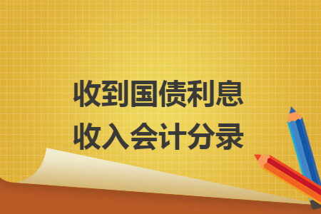 收到国债利息收入会计分录