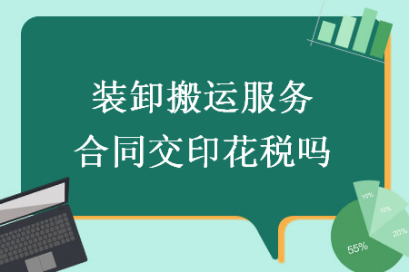 装卸搬运服务合同交印花税吗