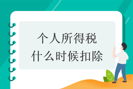 个人所得税什么时候扣除