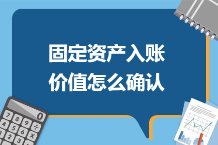固定资产入账价值怎么确认