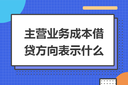 主营业务成本借贷方向表示什么