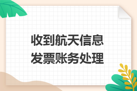 收到航天信息发票账务处理
