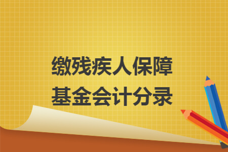 缴残疾人保障基金会计分录