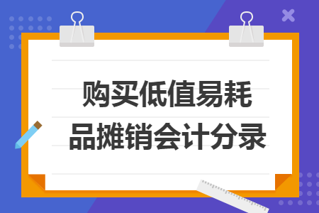 购买低值易耗品摊销会计分录