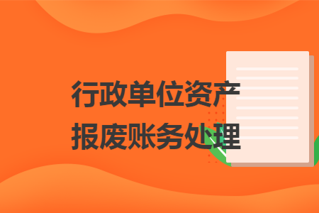 行政单位资产报废账务处理