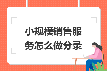 小规模销售服务怎么做分录