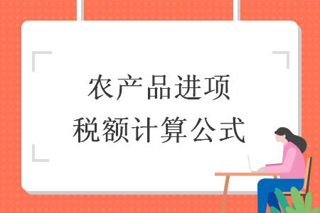 农产品进项税额计算公式