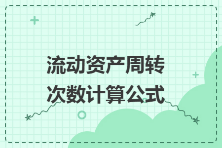 流动资产周转次数计算公式