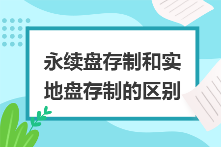 永续盘存制和实地盘存制的区别