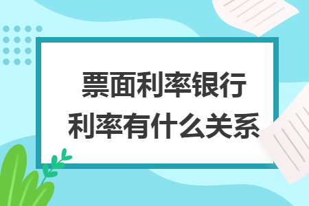 票面利率银行利率有什么关系