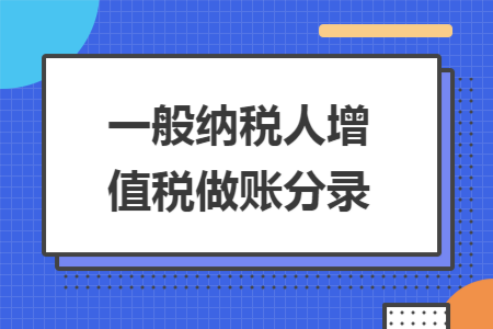 一般纳税人增值税做账分录