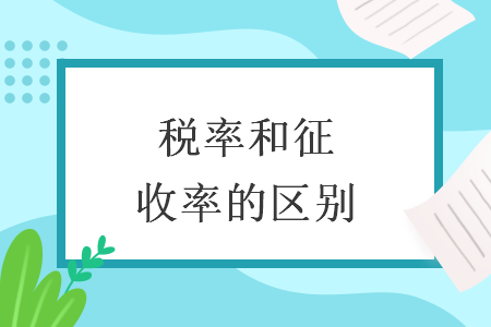 税率和征收率的区别 税率和征收率的区别