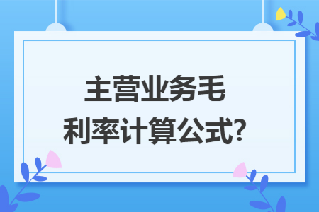 主营业务毛利率计算公式?