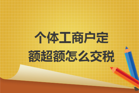 个体工商户定额超额怎么交税