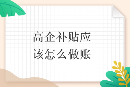高企补贴应该怎么做账
