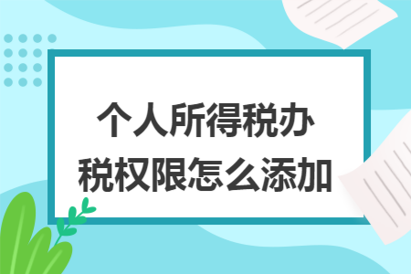 个人所得税办税权限怎么添加