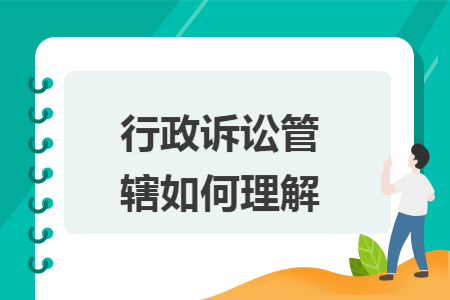 行政诉讼管辖如何理解